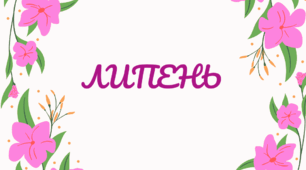 Розтяжка-напис. Місяці. Напис-розтяжка. ЛИПЕНЬ