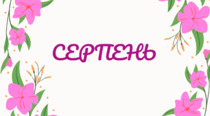 Розтяжка-напис. Місяці. Напис-розтяжка. СЕРПЕНЬ