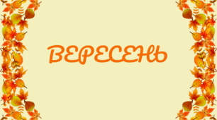Розтяжка-напис. Місяці. Напис-розтяжка. ВЕРЕСЕНЬ