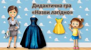 Презентація для дошкільнят. Дидактична гра "Назви лагідно". Одяг