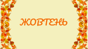 Розтяжка-напис. Місяці. Напис-розтяжка. ЖОВТЕНЬ