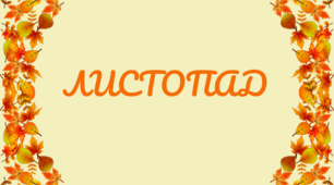 Розтяжка-напис. Місяці. Напис-розтяжка. ЛИСТОПАД