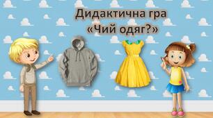 Презентація для дошкільнят. Дидактична гра "Чий одяг?". Одяг