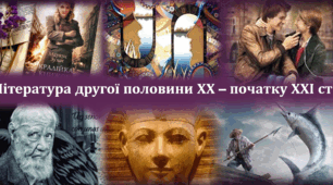Контрольна робота №3 за темою «Література другої половини XX – початку XXI ст. »