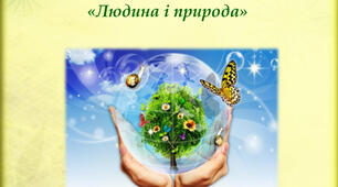 ЯДС, "Людина і природа, 4 клас"