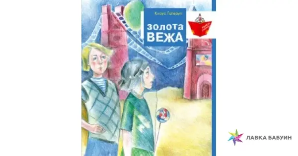 Золота вежа, , Грані-Т купити книгу 978-966-465-355-5 – Лавка Бабуїн, Київ, Україна