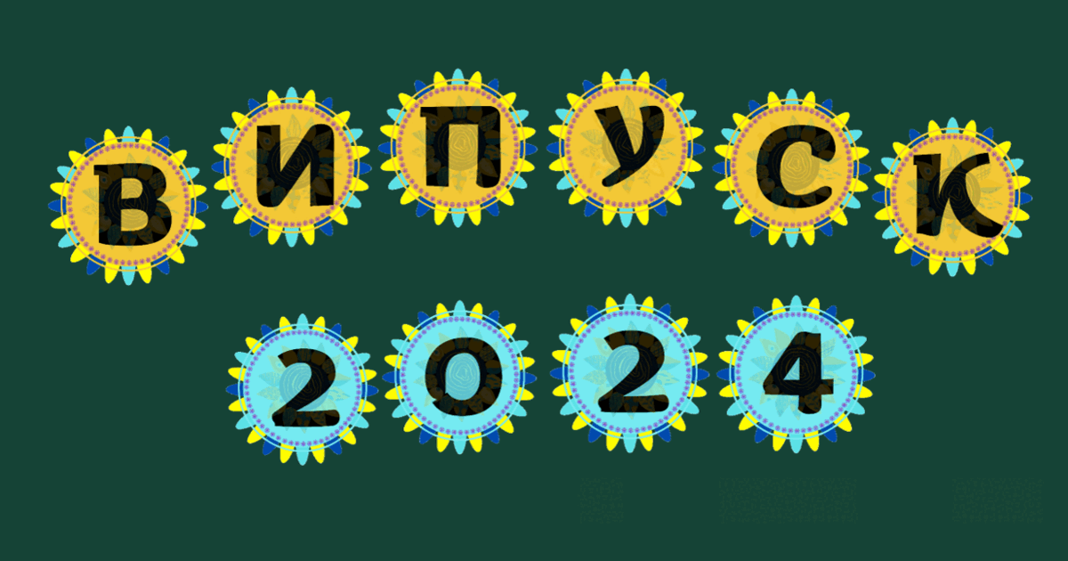 Напис для оформлення "Випуск 2024" | Ілюстрації. Виховна робота