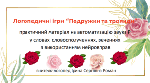 Логопедичні ігри “Подружки та троянди”. Практичний матеріал на автоматизацію звука Р у словах у різних позиціях зі збігом приголосних, словосполученнях, реченнях з використанням нейровправ.