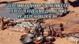 Терени України в час Великого переселення народів. Велике розселення слов'ян.