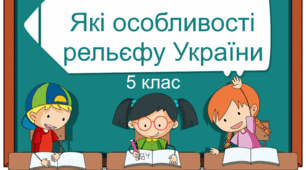 Практична робота "Які особливості рельєфу України". 5 клас