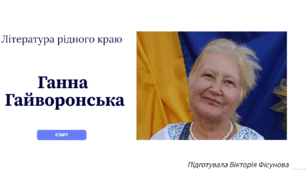 Література рідного краю. Література Луганщини. Ганна Гайворонська (Genially)