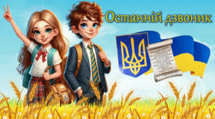 Сучасна презентація: "ОСТАННІЙ ДЗВОНИК 2024"