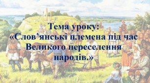 Презентація до уроку на тему: «Слов’янські племена під час Великого переселення народів»