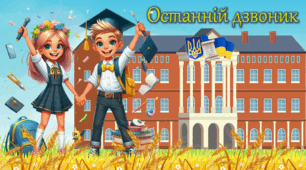 Сучасна презентація: "ОСТАННІЙ ДЗВОНИК 2024" Правила поведінки під час літніх канікул