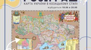  !!!РОЗІГРУЄМО!!! Карта України Адміністративно-територіальний устрій у козацькому стилі!