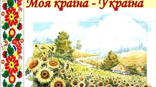 Моя країна та її історія