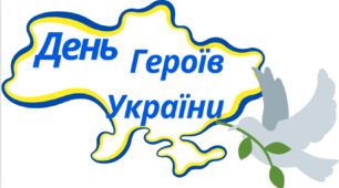 Презентація "День Героїв України"