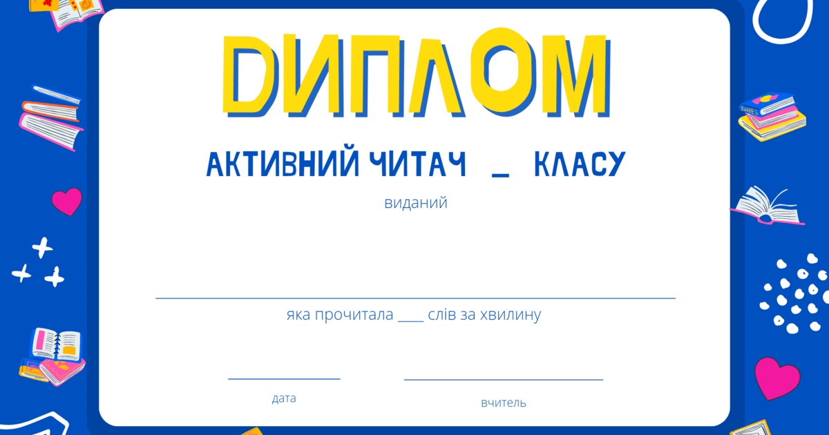 Шаблон Диплом "Активний читач" | Інші методичні матеріали. Українська мова
