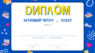 Шаблон Диплом "Активний читач"