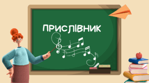 Урок. Музична пауза "Прислівник"