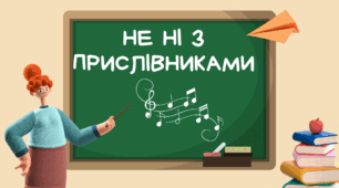 Матеріал до уроку вивчення теми "НЕ Ні з прислівниками"