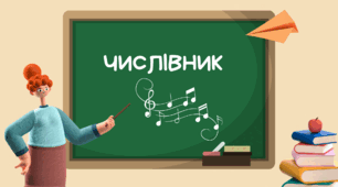 Матеріал до уроку вивчення теми "Числівник"