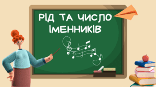 Музична пауза "Рід та число іменників"