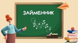 Матеріал до уроку вивчення теми "Займенник"