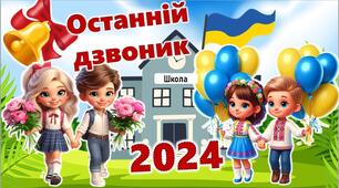 Останній дзвоник.  Презентація "Останній дзвоник"