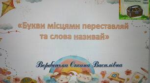 Інтерактивний матеріал: «Букви місцями переставляй  та слова називай»