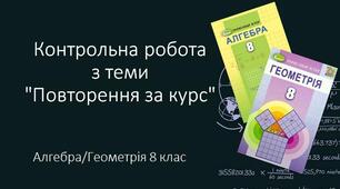 8 математика Підсумкова контрольна робота