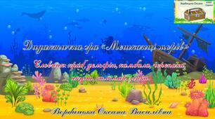 Інтерактивні матеріали. Гра "Мешканці морів"