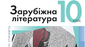 10 клас_Підсумкова контрольна робота із зарубіжної літератури