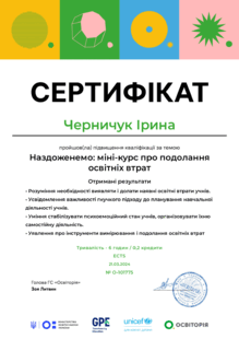  Сертифікат про підвищення кваліфікації: "Наздоженемо: міні-курс про подолання освітніх втрат"