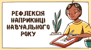 Зворотний зв'язок від дітей наприкінці навчального року на уроках української мови