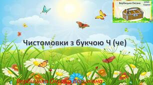 Чистомовки на автоматизацію звука ч