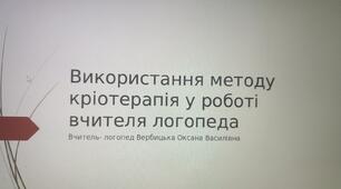 Презентація "Використання методу кріотерапія у роботі вчителя логопеда"
