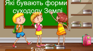 Практична робота "Які бувають форми суходолу Землі". 5 клас