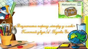 Інтерактивна гра. Презентація"«Визначити першу літеру у слові»  Голосний звук [е]. Буква Ее."