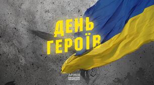 Сценарій проведення заходу до Дня Героїв України
