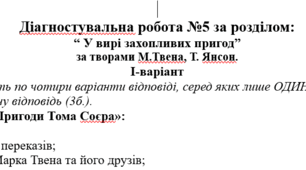 Діагностувальна робота за розділом “ У вирі захопливих пригод” за творами М.Твена, Т. Янсон 5 клас НУШ ( підручник Ніколенко О.)