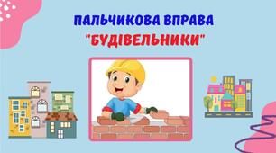 Гра (пальчикова вправа) "Будівельники"
