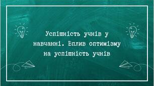 Психологія | Успішність учнів у навчанні. Вплив оптимізму на успішність учнів