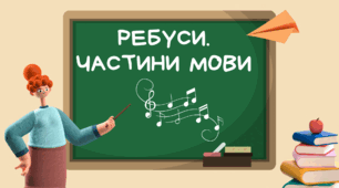 Ребуси з української мови