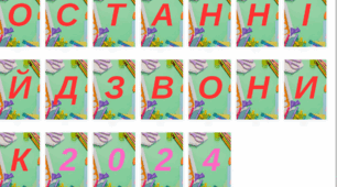 Розтяжка «Останній дзвоник 2024»