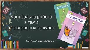 9 математика Підсумкова контрольна робота