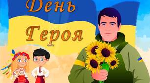 Презентація " 23 травня - День Героя"