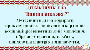 Дидактична гра "Вишиванка яка?"