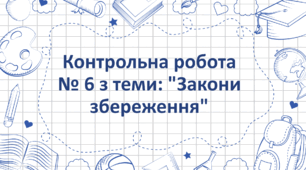Контрольна робота № 6 з теми: "Закони збереження"