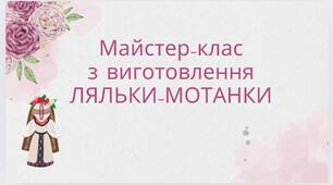 Майстер-клас з виготовлення ляльки-мотанки